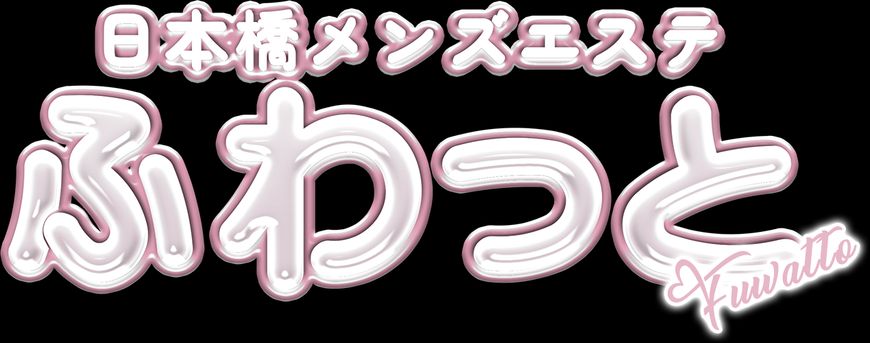 ふわっと【ごくうす×必殺ディープリンパ】