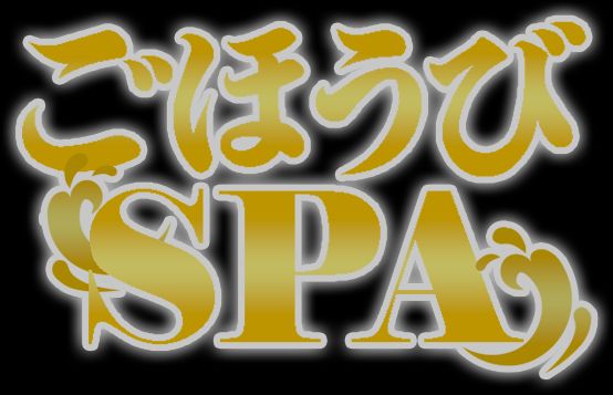 ごほうびSPA