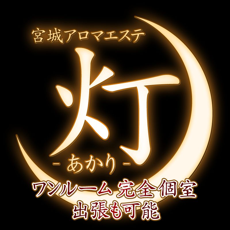 アロマエステ 灯