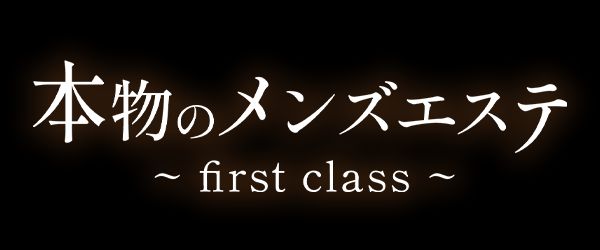 本物のメンズエステ ～first class～