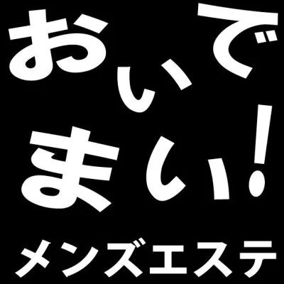 高松メンズエステおいでまい！
