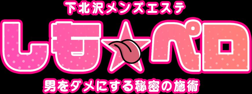 しもペロ