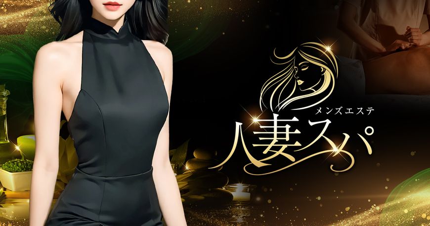 人妻SPA