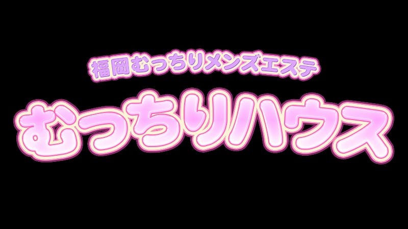むっちりハウス