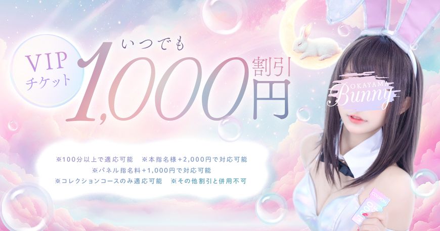 BUNNY OKAYAMA（旧岡山コレクション）