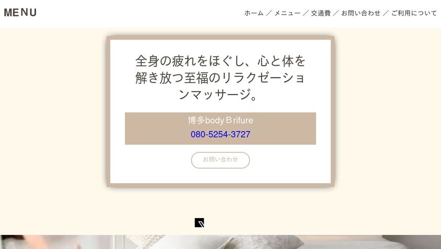 博多ボディーケア美リフレ