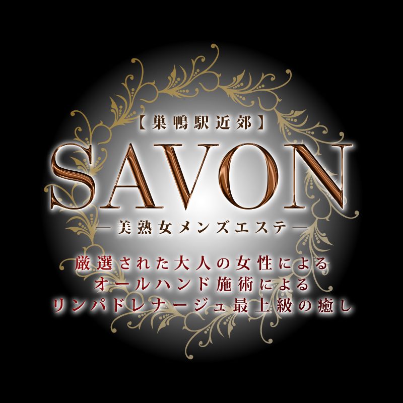 SABON（サボン）巣鴨店〜美熟女メンズエステ〜