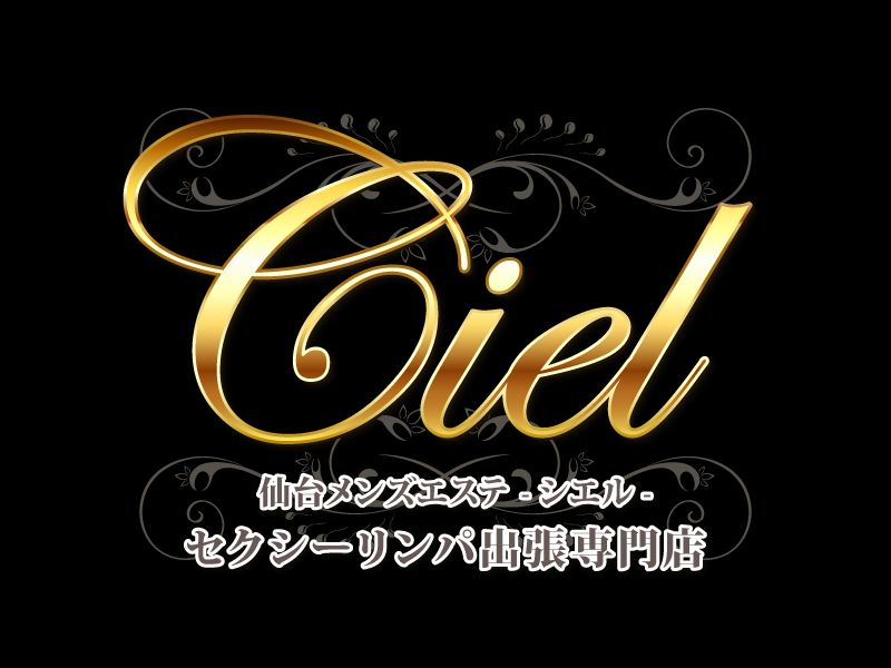 高級出張メンズエステ Ciel～シエル～