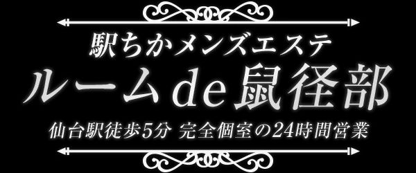 駅ちかメンズエステ ルームde鼠径部