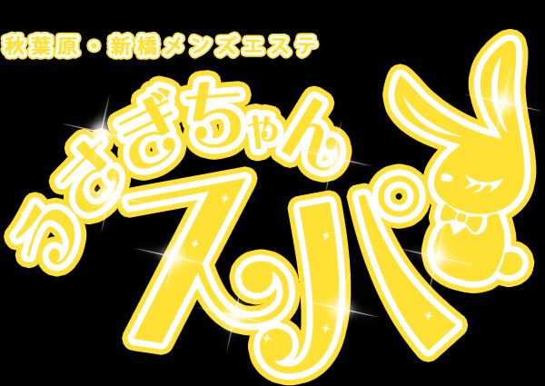うさぎちゃんスパ新橋ルーム