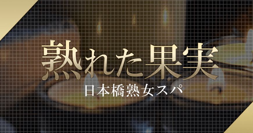 熟女スパ〜熟れた果実〜