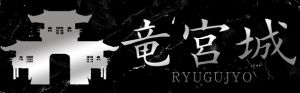 竜宮城