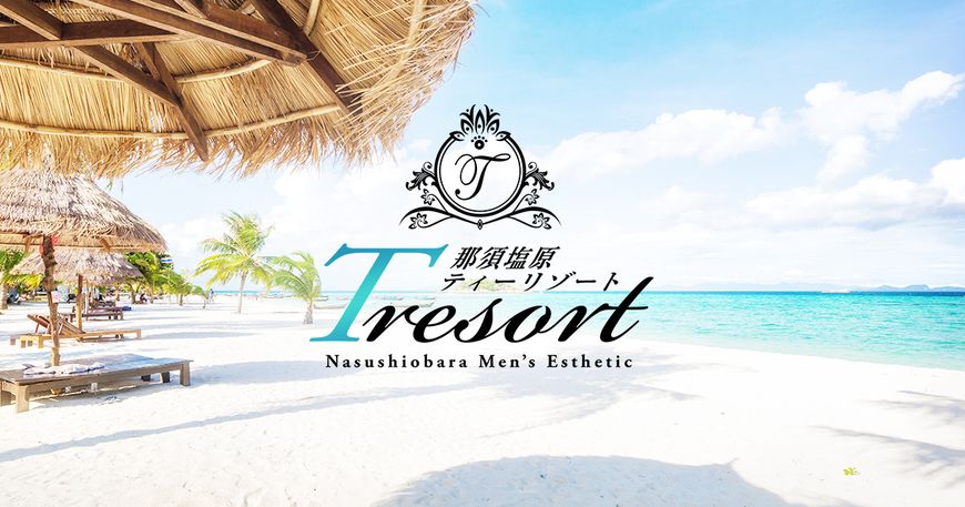 那須塩原ティーリゾート