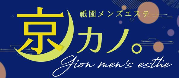 祇園メンズエステ 京カノ。
