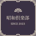 昭和倶楽部