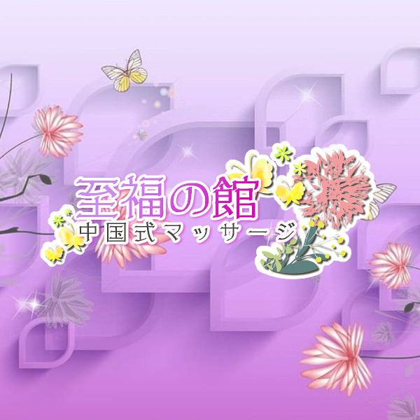 至福の館