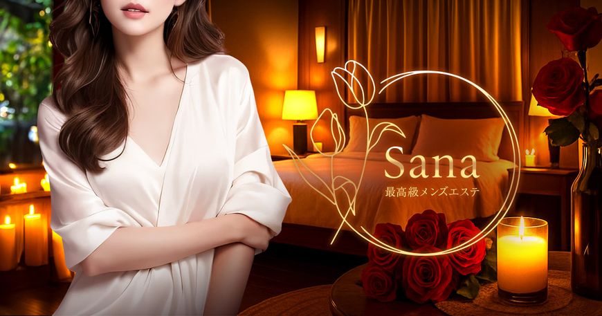 メンズエステ Sana