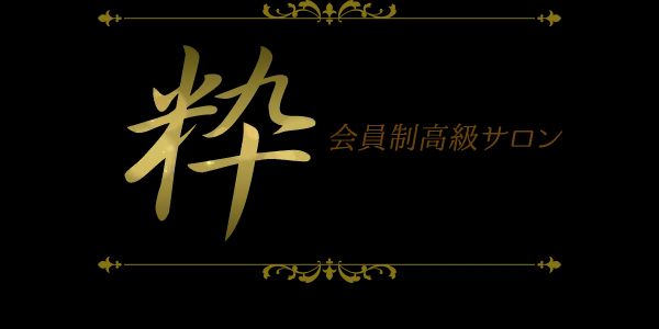 会員制高級サロン 粋 sui