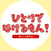 ひとりではけるもん！～甘えんぼ専門店～