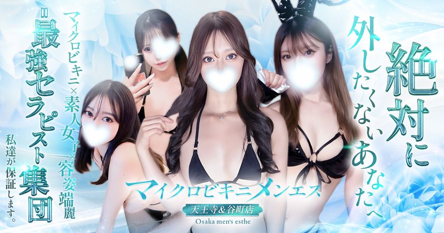 マイクロビキニメンエス~素人専門店~天王寺・谷町店
