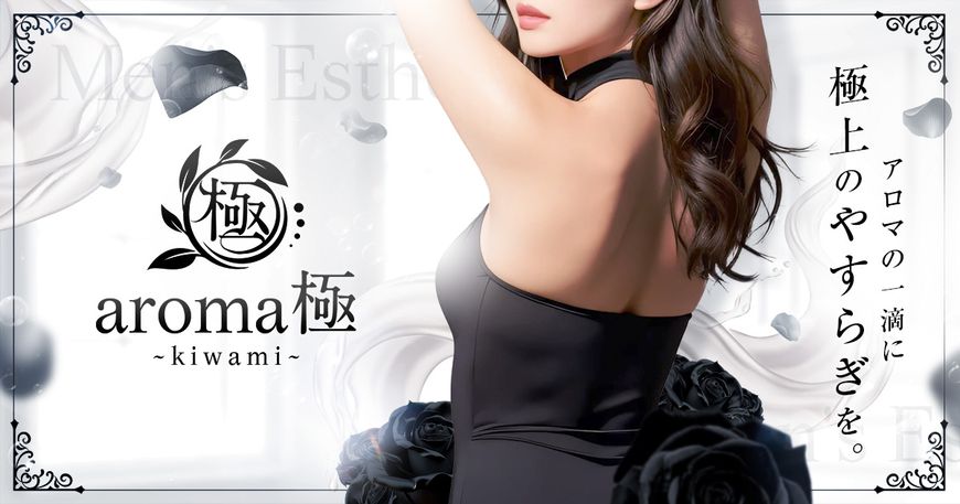 aroma極kiwami