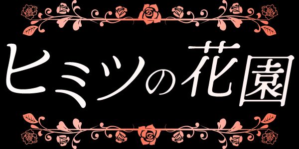 ヒミツの花園