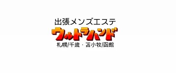 ウルトラハンド千歳・苫小牧