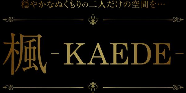 楓-ＫＡＥＤＥ-