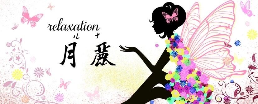 relaxation 月麗