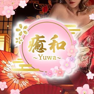 癒和〜yuwa〜