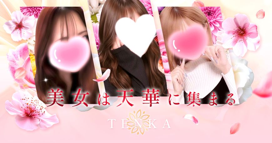 天華