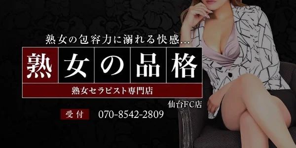 熟女の品格