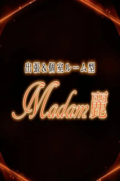 マダム 麗【マダム レイ】