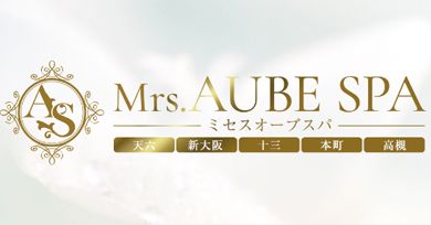 Mrs.AUBE SPA（オーブスパ）
