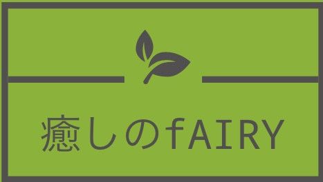 癒しのフェアリー
