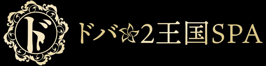 ドバ×2王国SPA