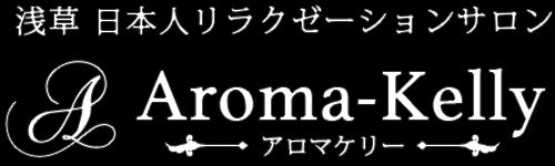 Aroma Kelly -アロマケリー-