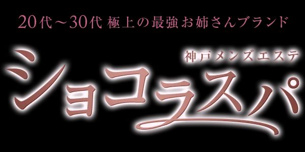 神戸メンズエステ ショコラスパ