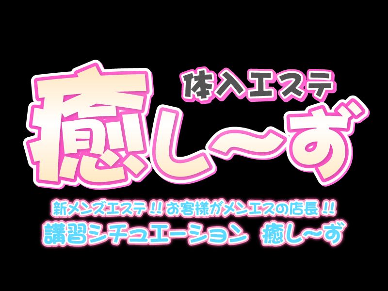 体入エステ 癒し〜ず