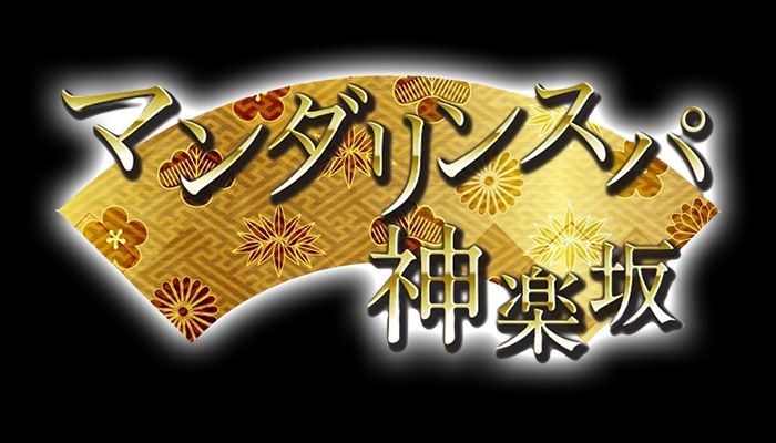 マンダリンスパ神楽坂