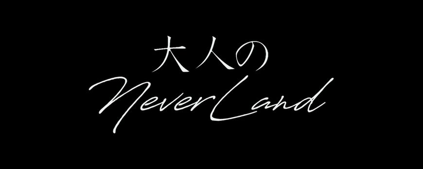大人のNEVERLAND