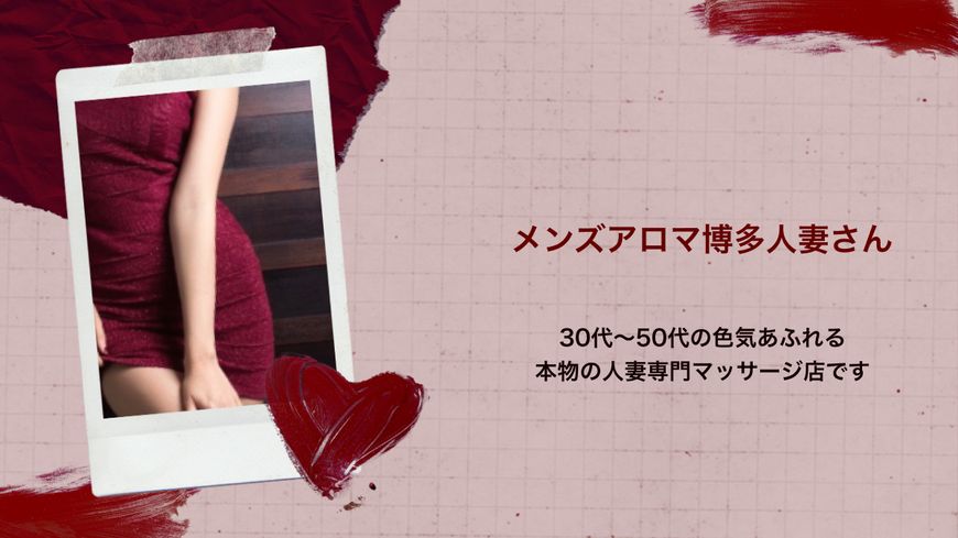 博多人妻さん