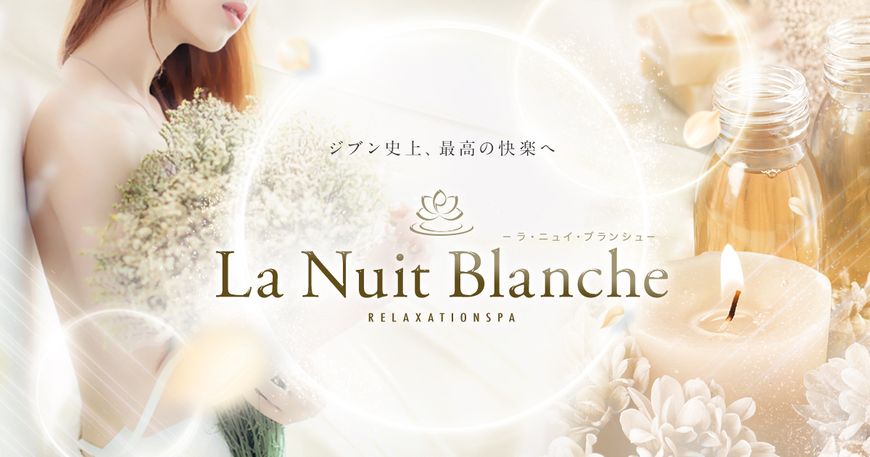 La Nuit Blanche －ラ・ニュイ・ブランシュ－