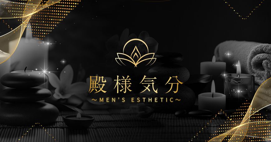 殿様気分