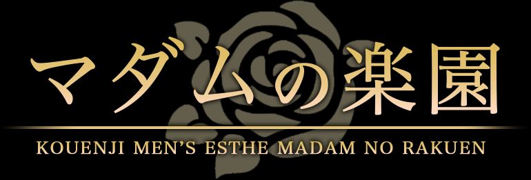 マダムの楽園
