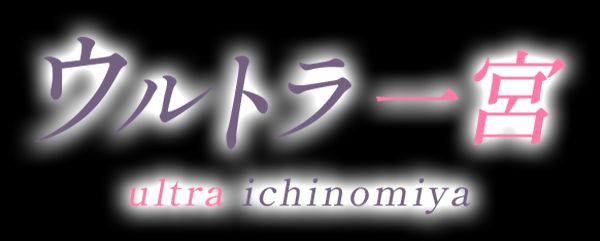 ウルトラ一宮