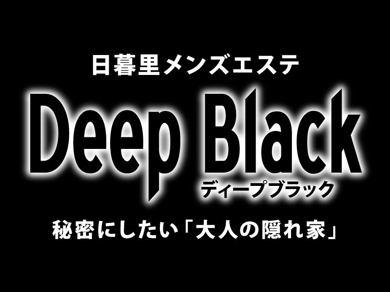 メンズエステ DEEP BLACK