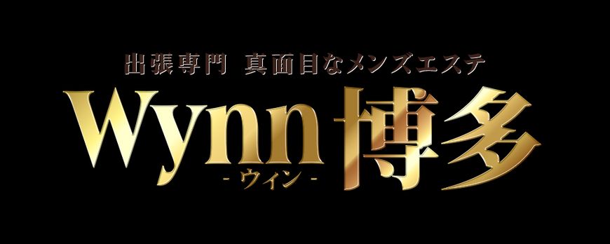 出張専門メンズエステ Wynn博多【ウイン】