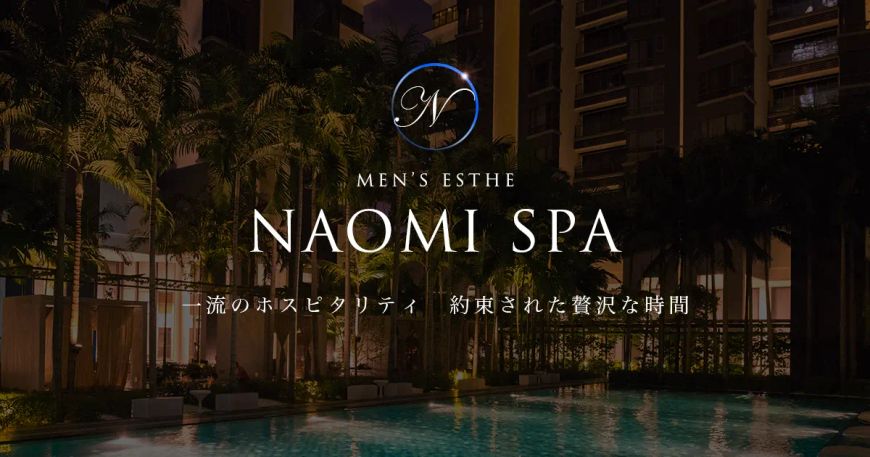 NAOMI SPA（ナオミスパ）