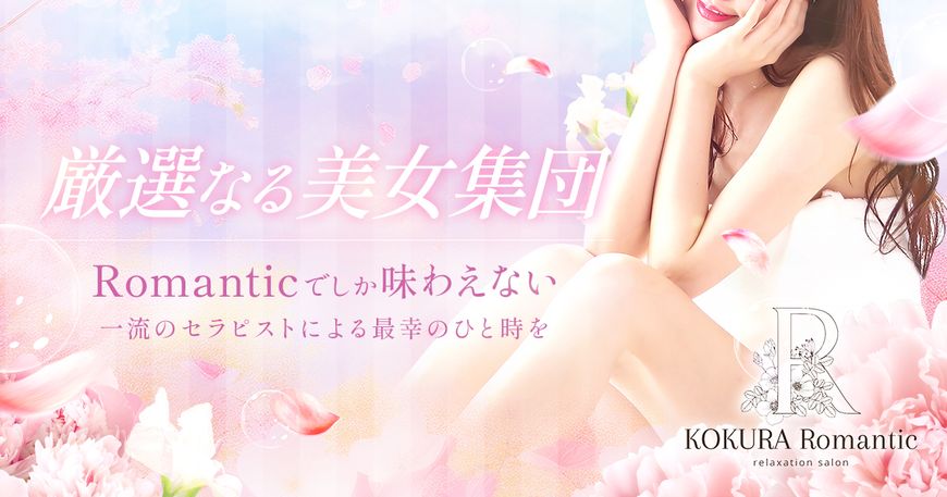 小倉『Romantic』